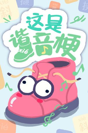 这是谐音梗 Steam Key (PC) GLOBAL